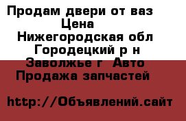 Продам двери от ваз 2105 › Цена ­ 800 - Нижегородская обл., Городецкий р-н, Заволжье г. Авто » Продажа запчастей   